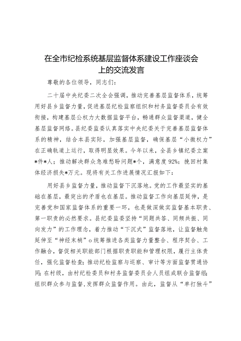 研讨发言：纪检系统基层监督体系建设工作专题交流材料.docx_第1页