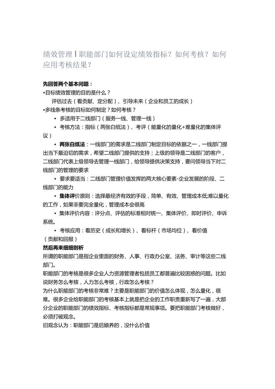 绩效管理｜职能部门如何设定绩效指标？如何考核？如何应用考核结果？.docx_第1页