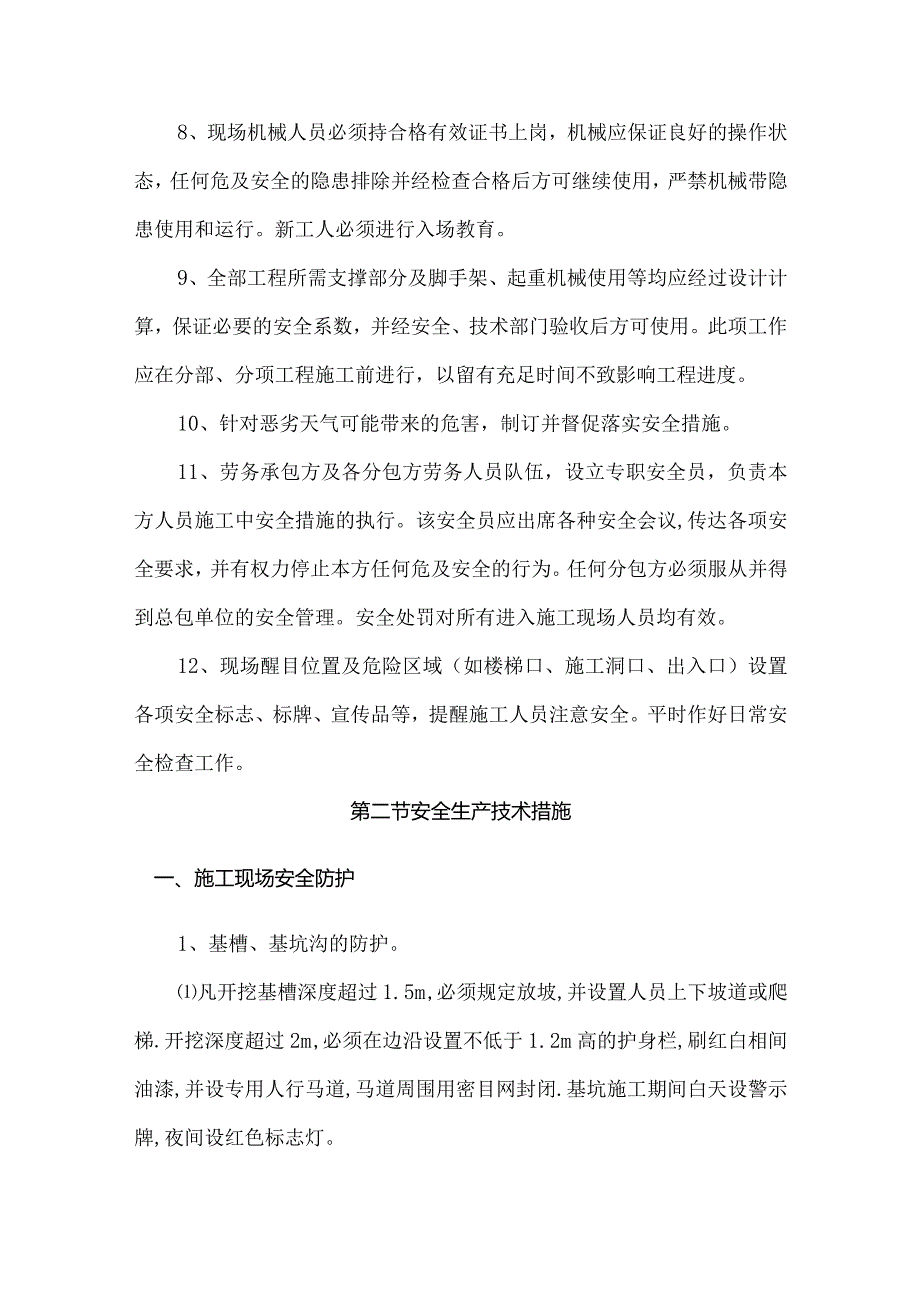 确保安全生产的技术组织措施.docx_第3页