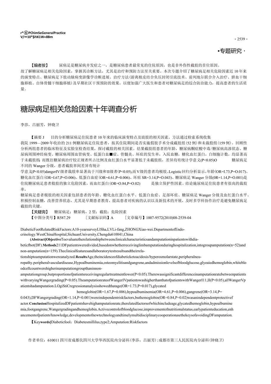 糖尿病足相关危险因素十年调查分析.docx_第1页