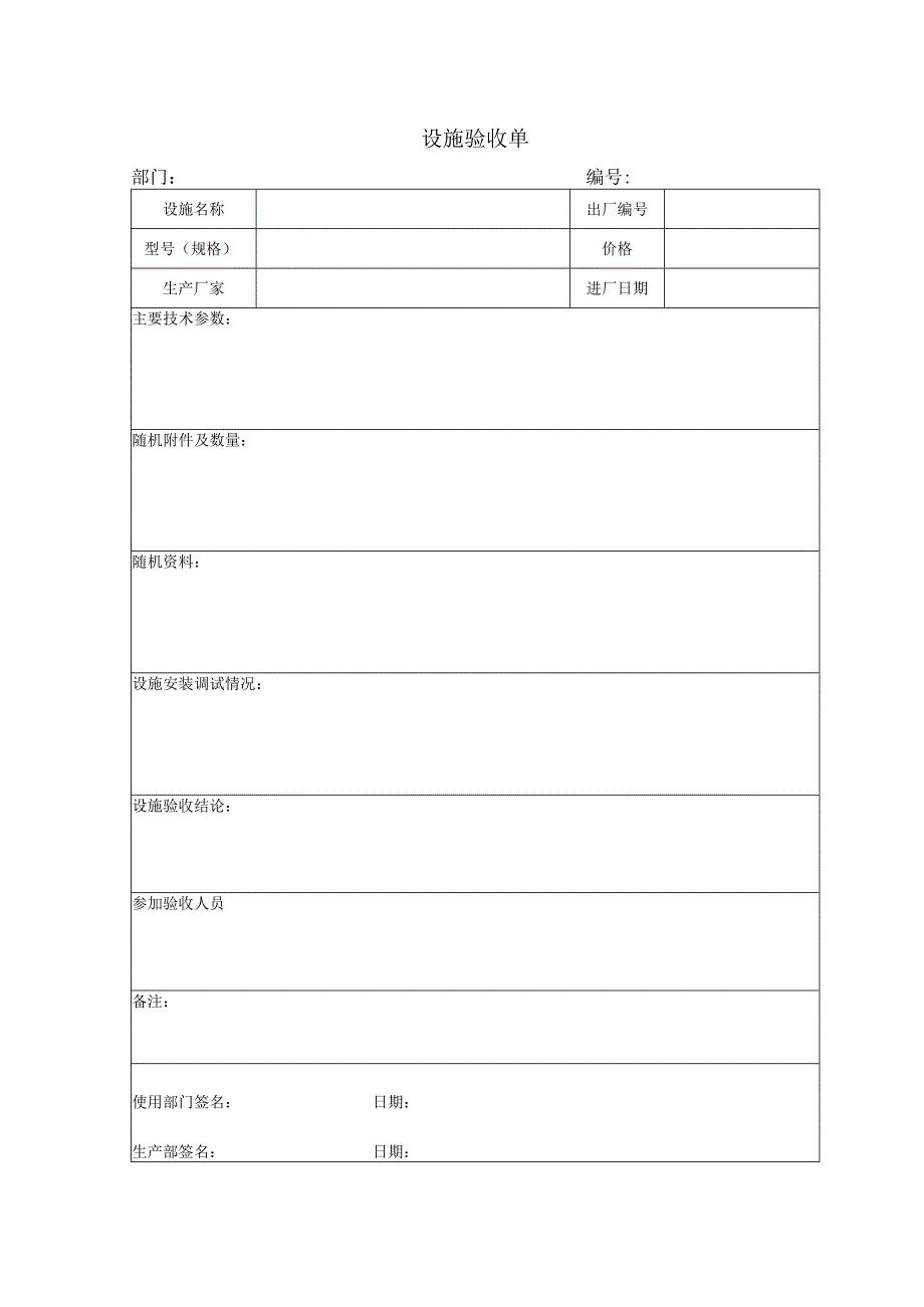 设施验收单.docx_第1页