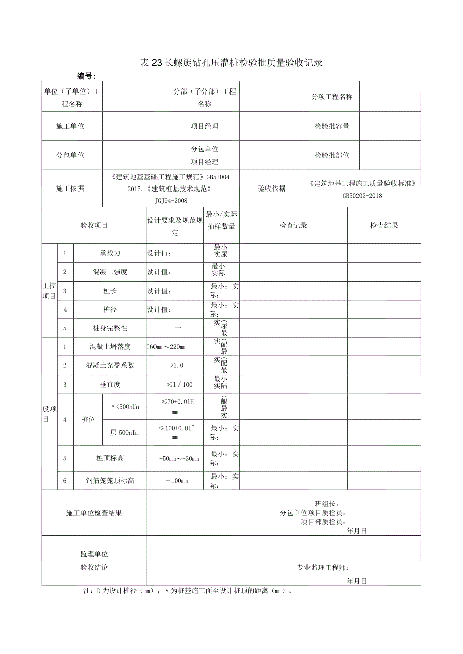 表23长螺旋钻孔压灌桩检验批质量验收记录.docx_第1页