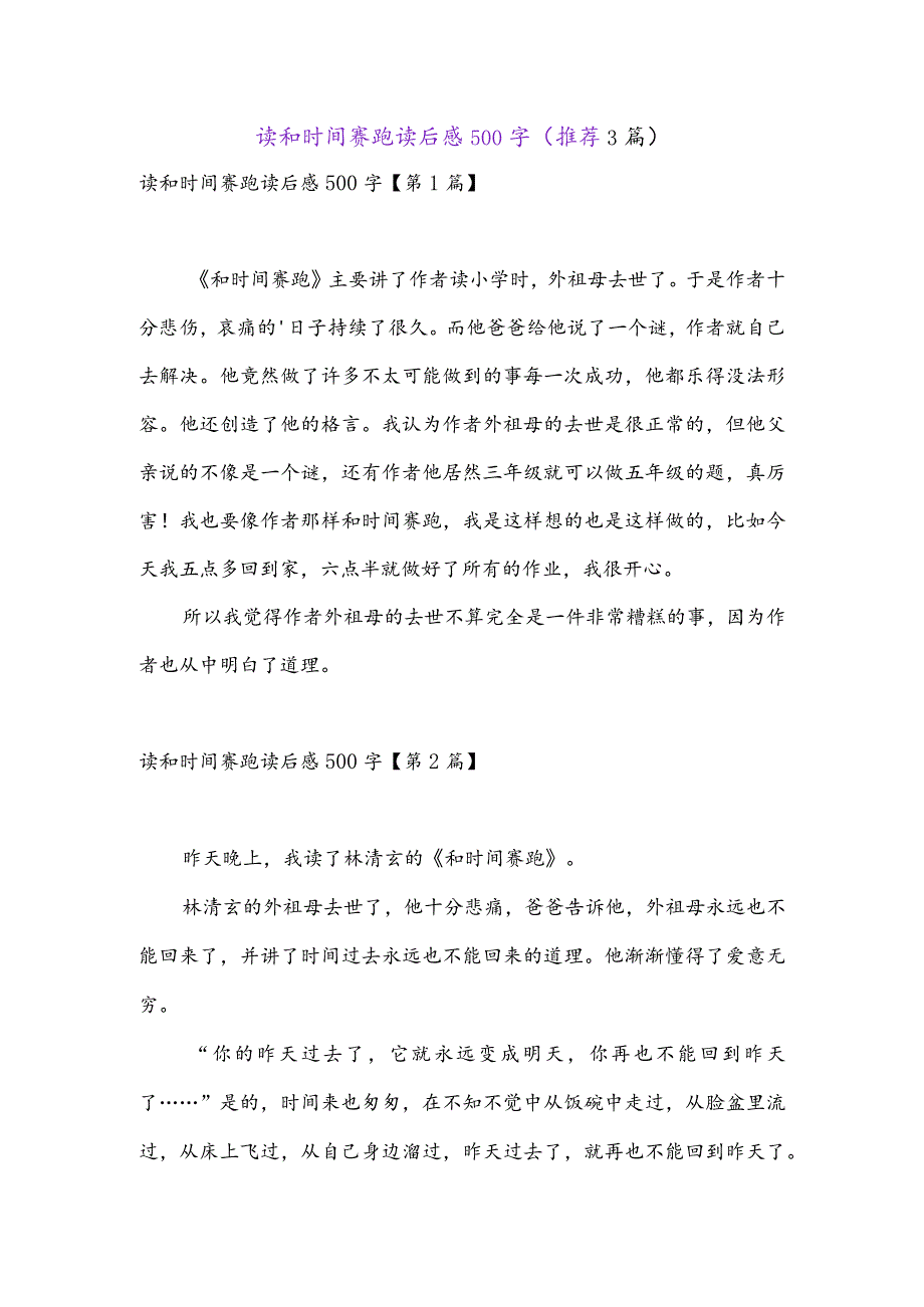 读和时间赛跑读后感500字(推荐3篇).docx_第1页