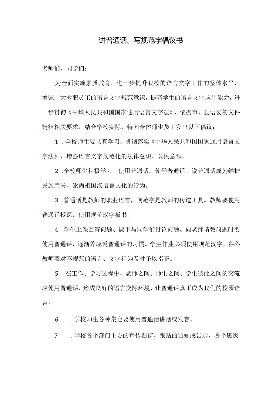 讲普通话、写规范字倡议书.docx_第1页