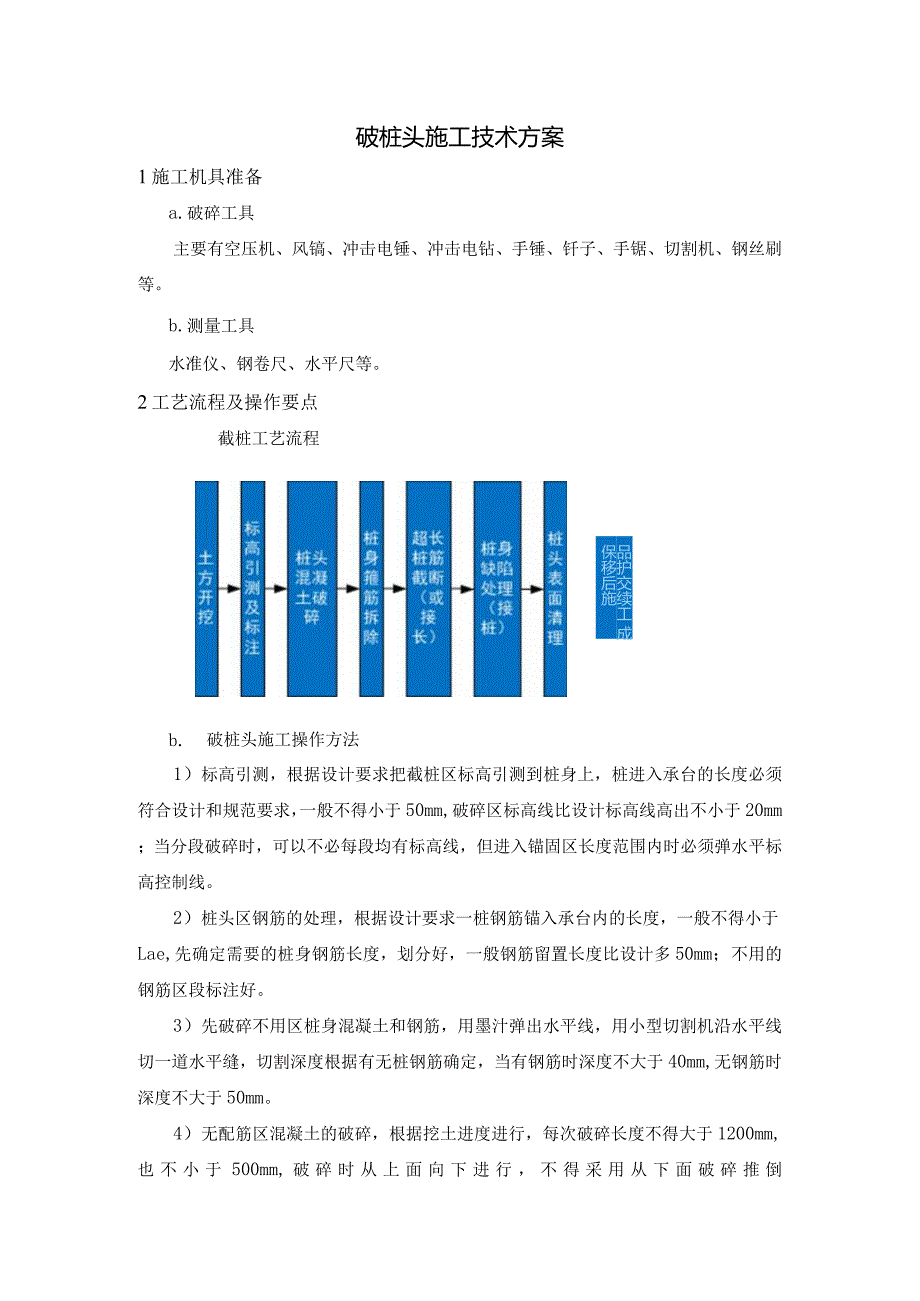 破桩头施工技术方案.docx_第1页