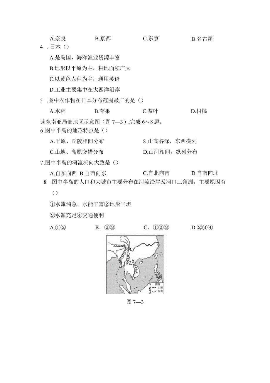 第七章我们邻近的地区和国家学情评估卷（含答案）.docx_第2页