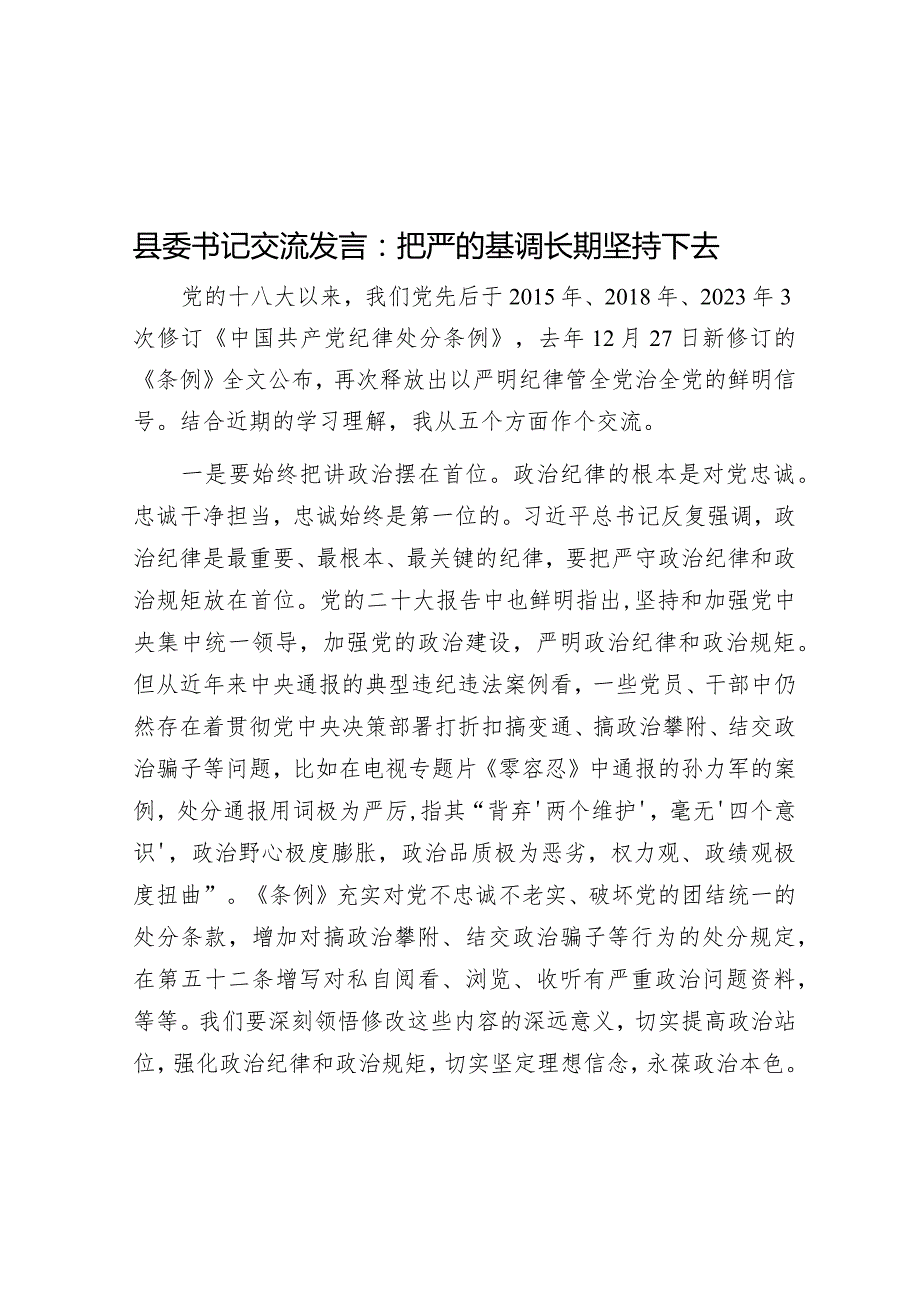 研讨发言：把严的基调长期坚持下去（县委书记）.docx_第1页