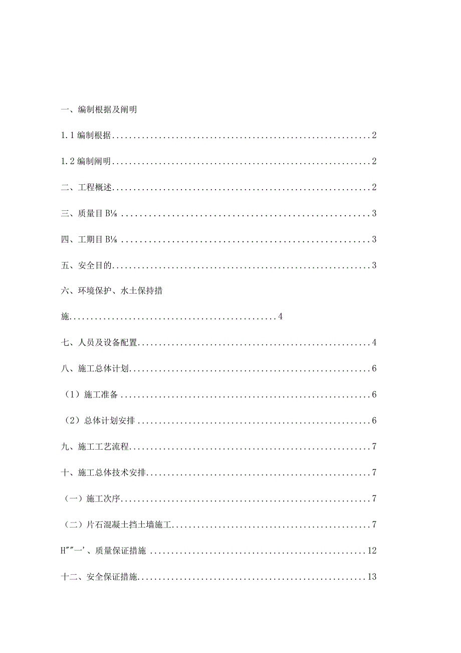 衡重挡土墙的施工方案设计.docx_第1页