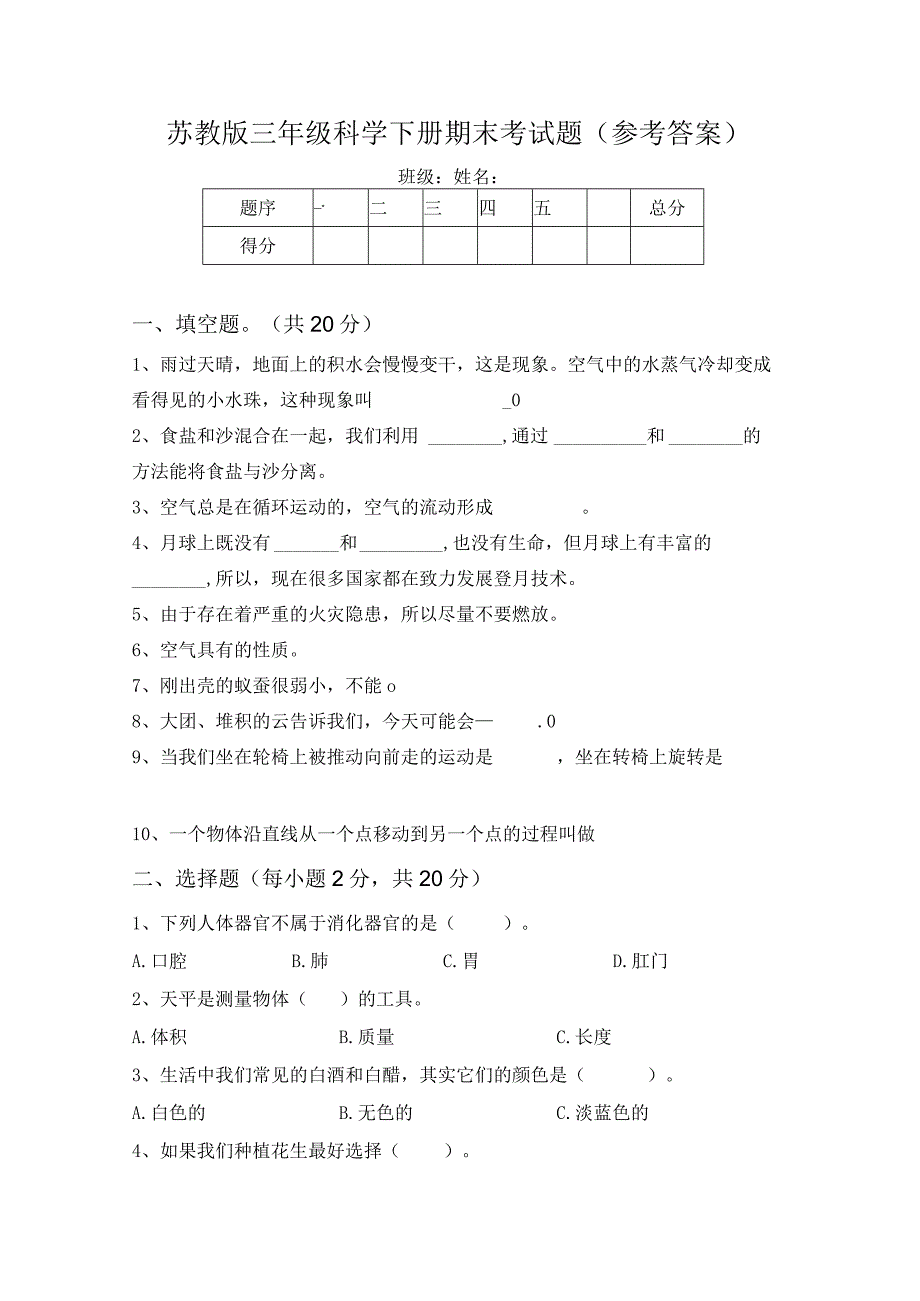 苏教版三年级科学下册期末考试题(参考答案).docx_第1页