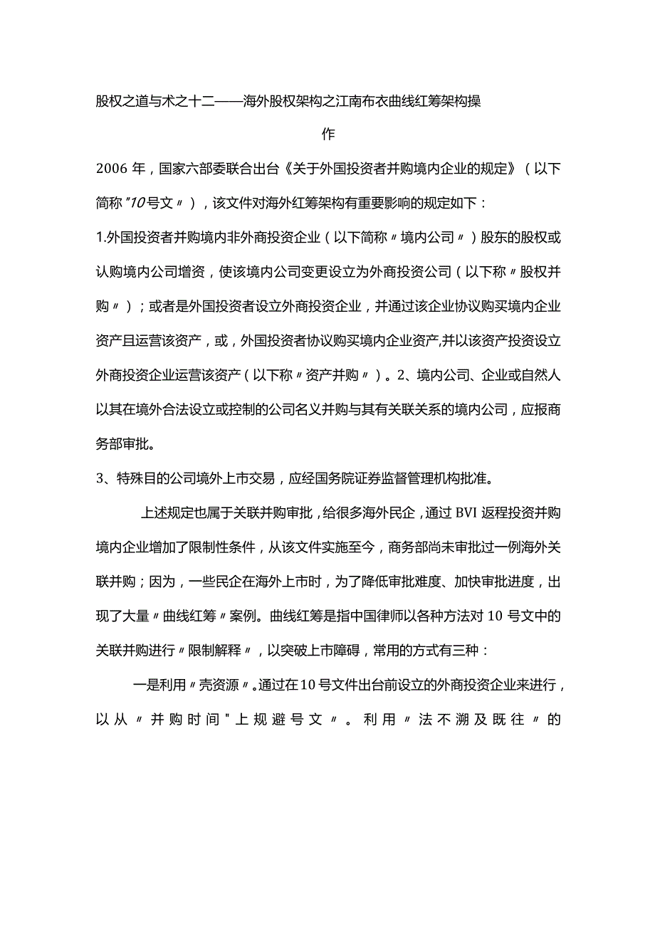 股权之道与术（十二）——海外股权架构之江南布衣曲线红筹架构操作（规避关联并购审批）.docx_第1页