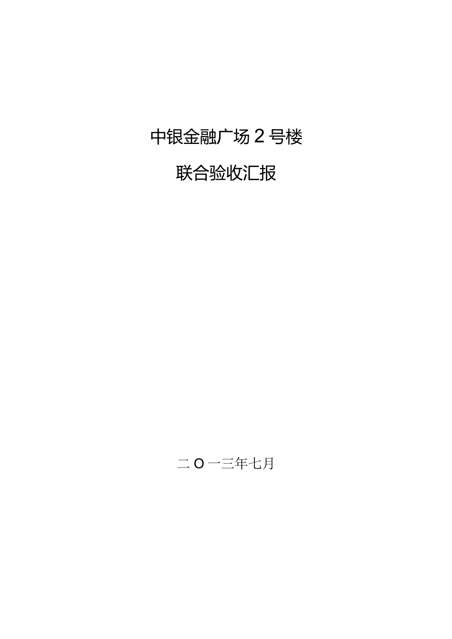 联合验收报告查验成果承接汇总.docx_第1页