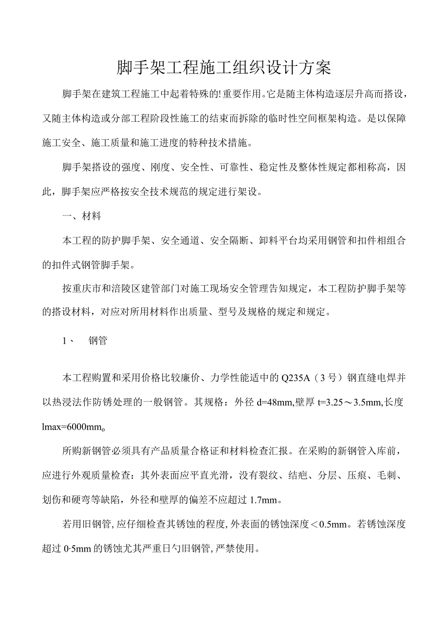 脚手架工程施工规划方案.docx_第1页