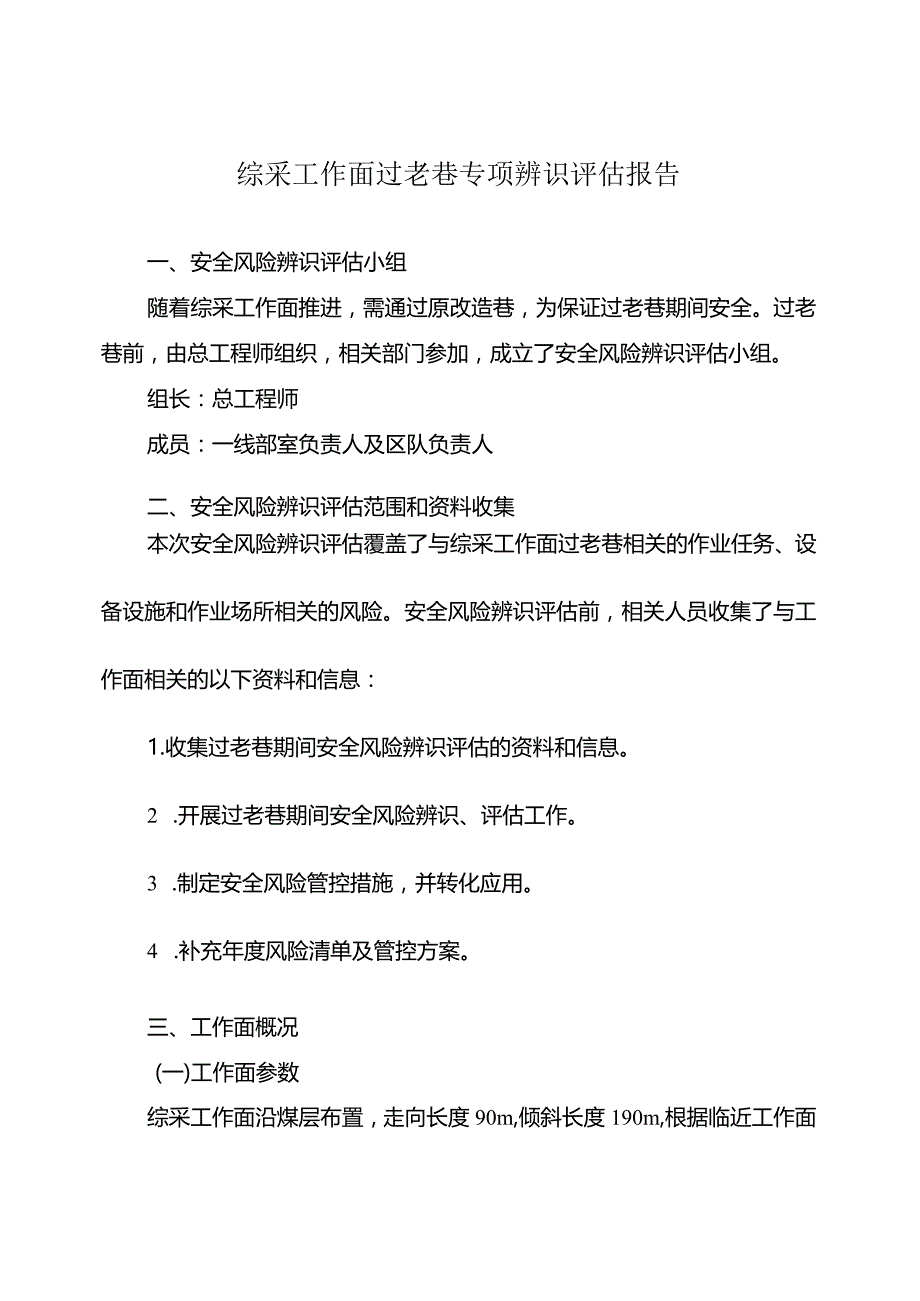 综采工作面过老巷专项辨识评估报告.docx_第1页