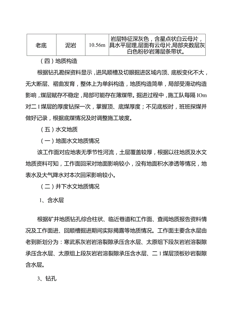 综采工作面过老巷专项辨识评估报告.docx_第3页