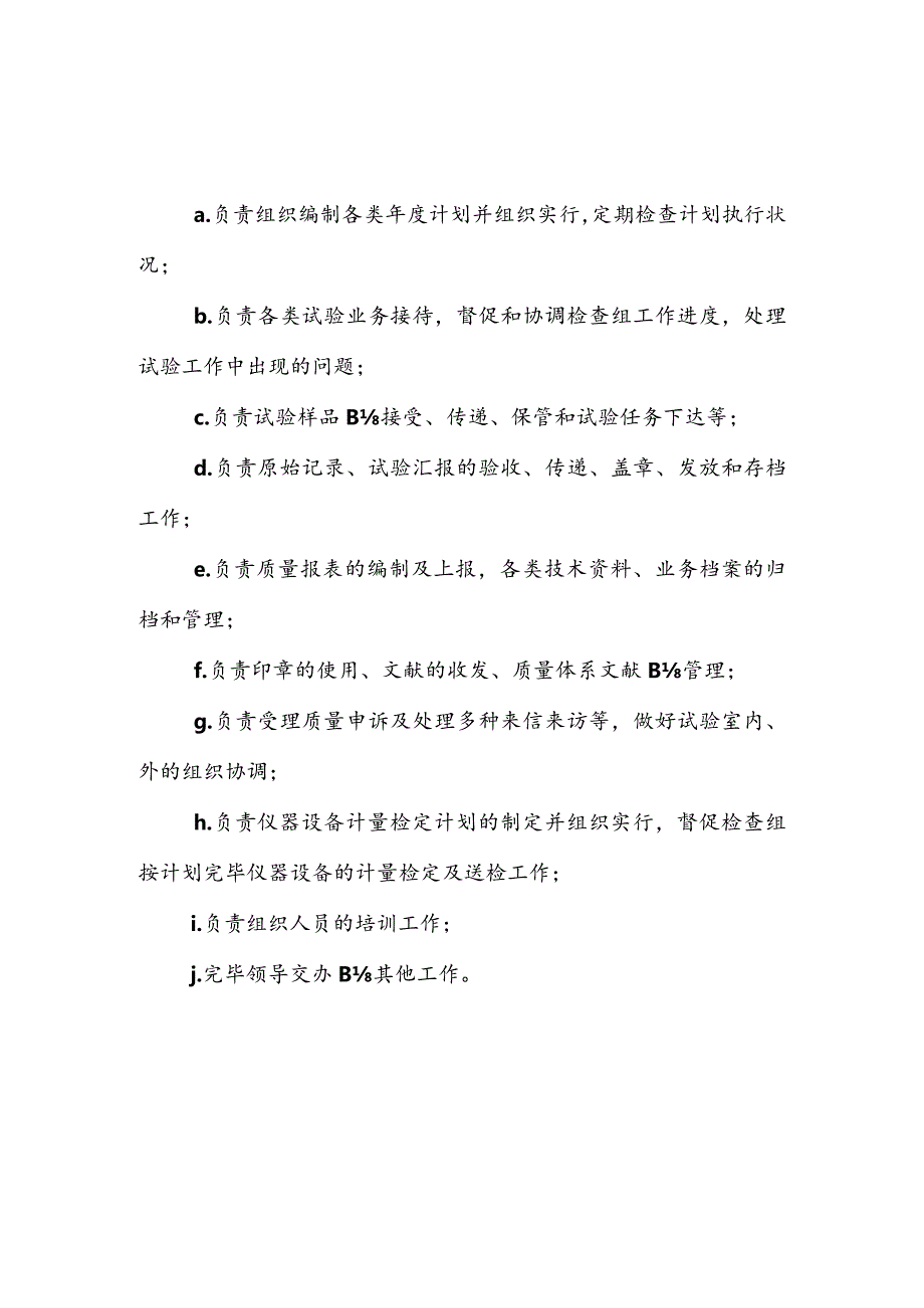 试验室员工工作职责.docx_第1页