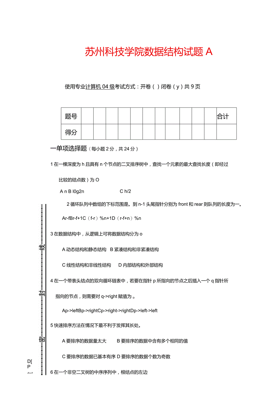 苏州科技学院数据结构试题（A）.docx_第1页