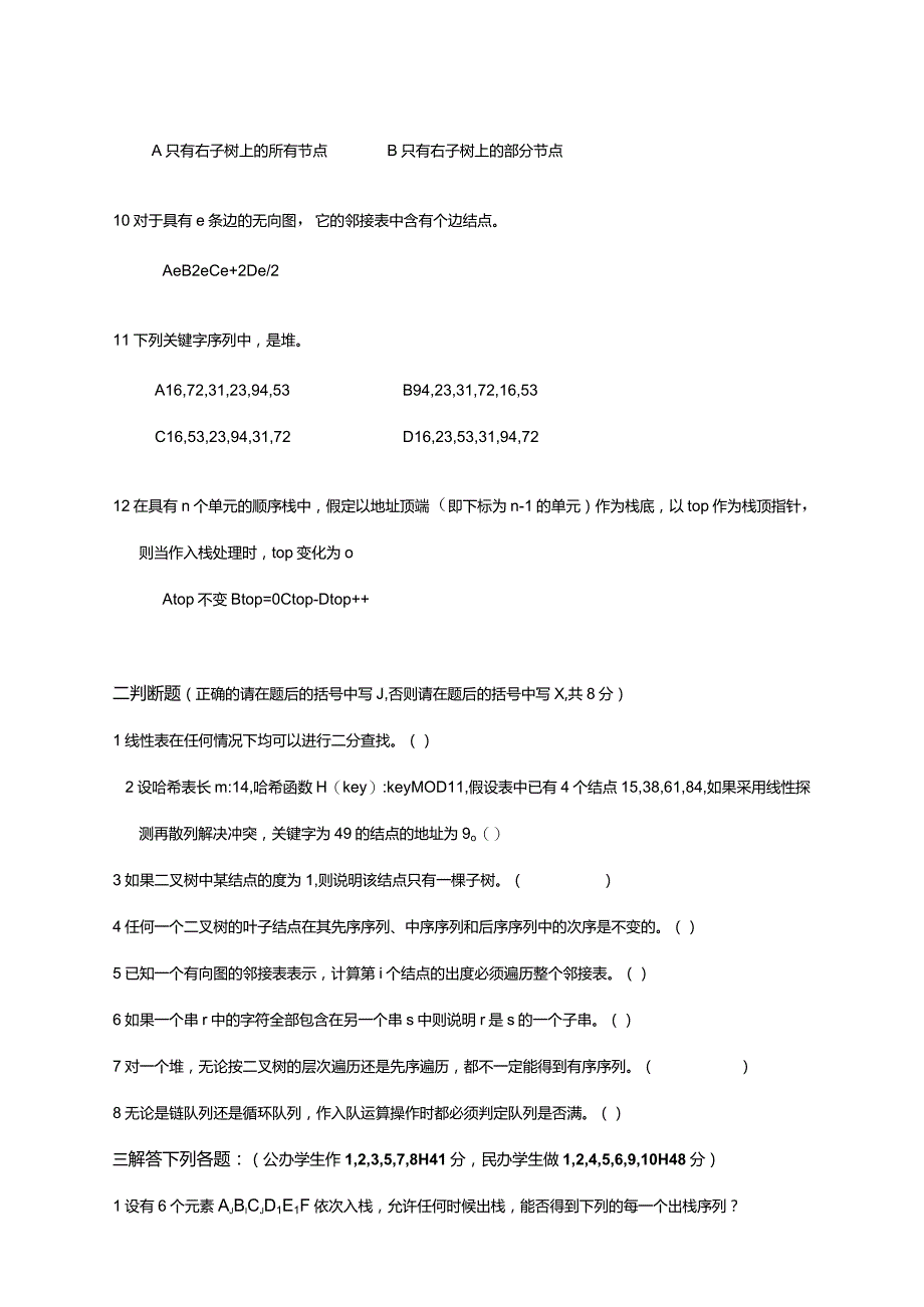 苏州科技学院数据结构试题（A）.docx_第2页