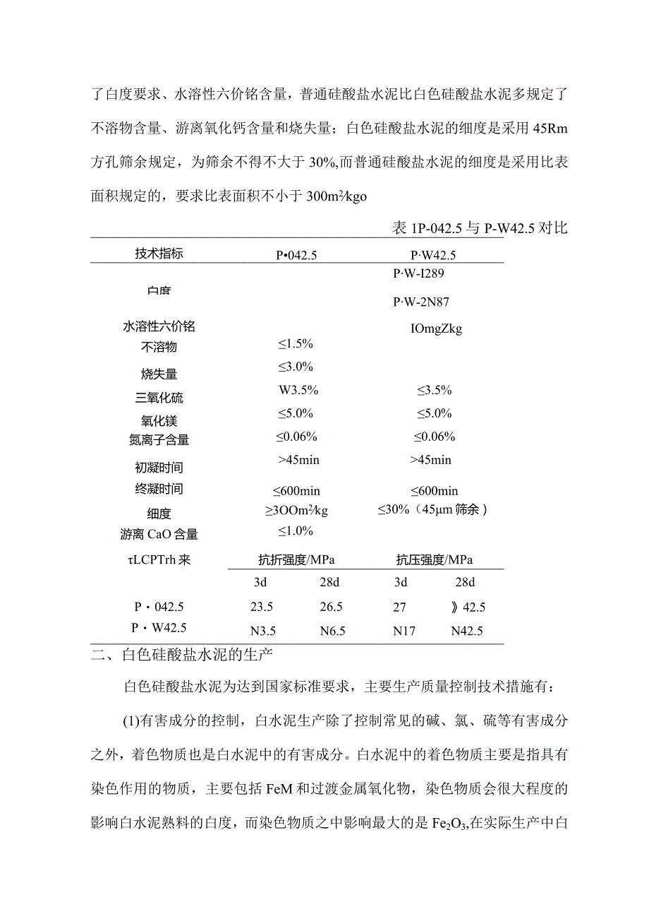 白水泥和普通硅酸盐水泥有何区别？.docx_第2页