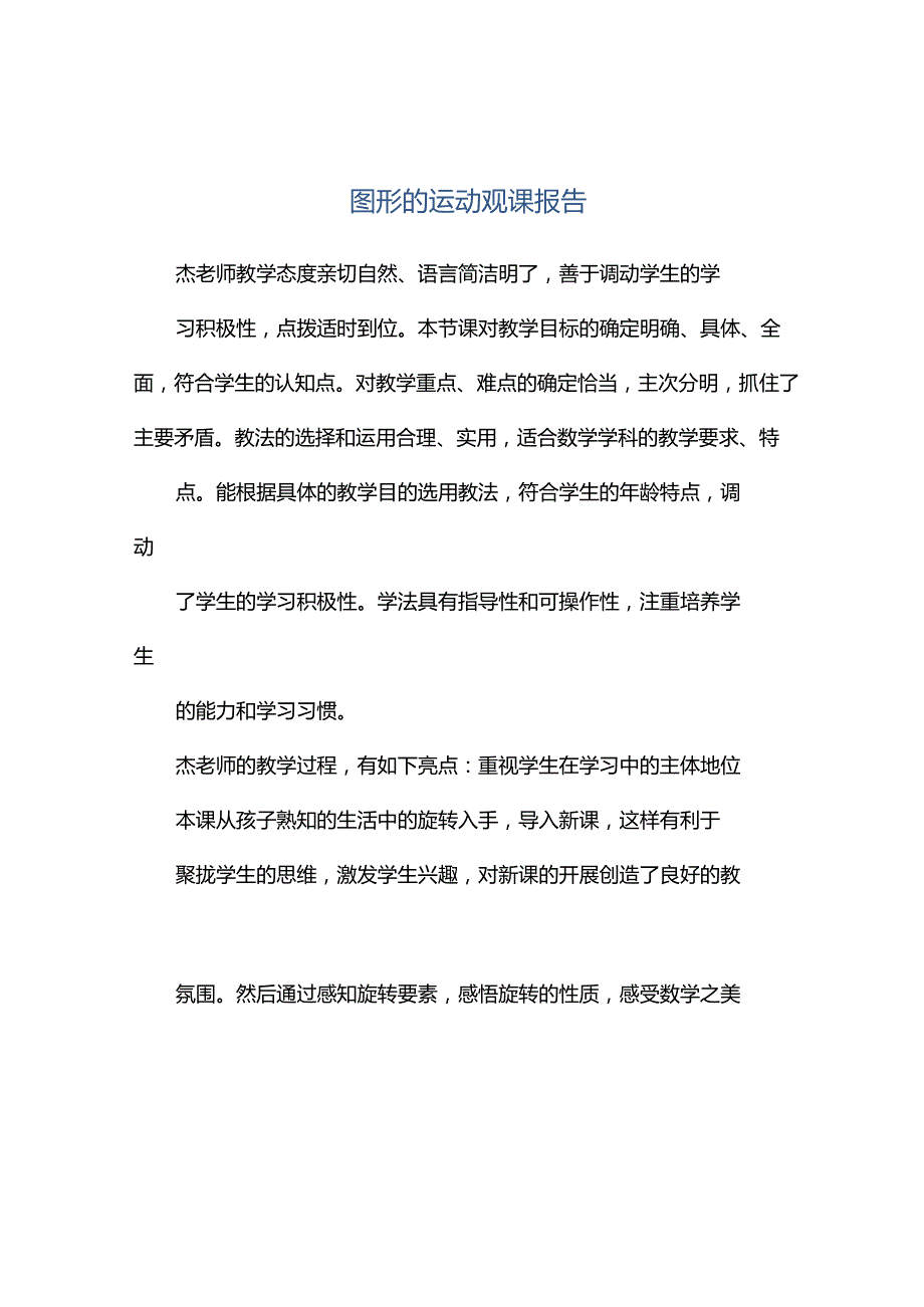 观课报告--图形的运动观课报告.docx_第1页