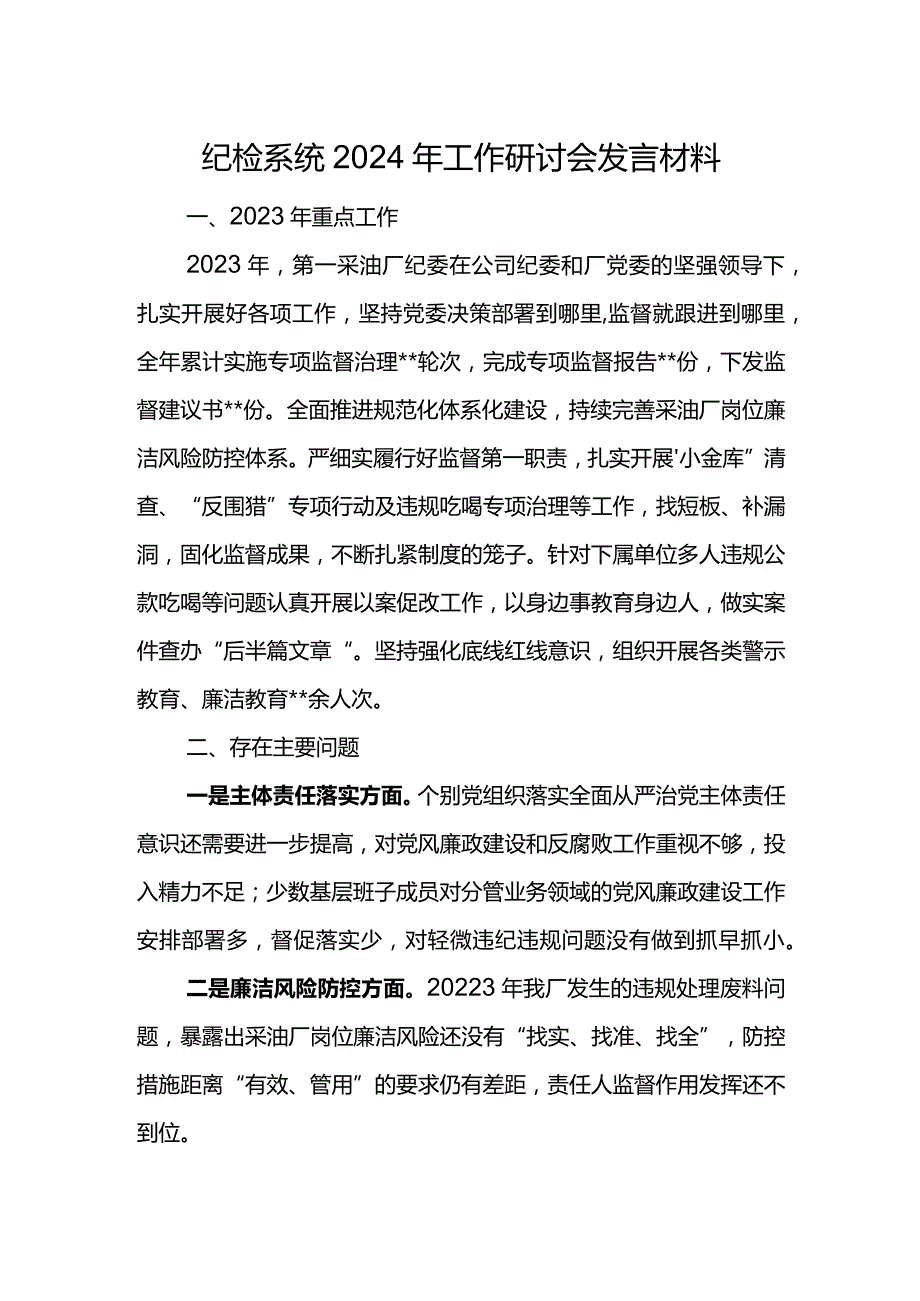 纪检系统2024年工作研讨会发言材料2.docx_第1页