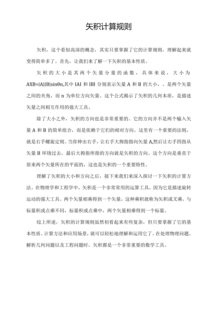 矢积计算规则.docx_第1页