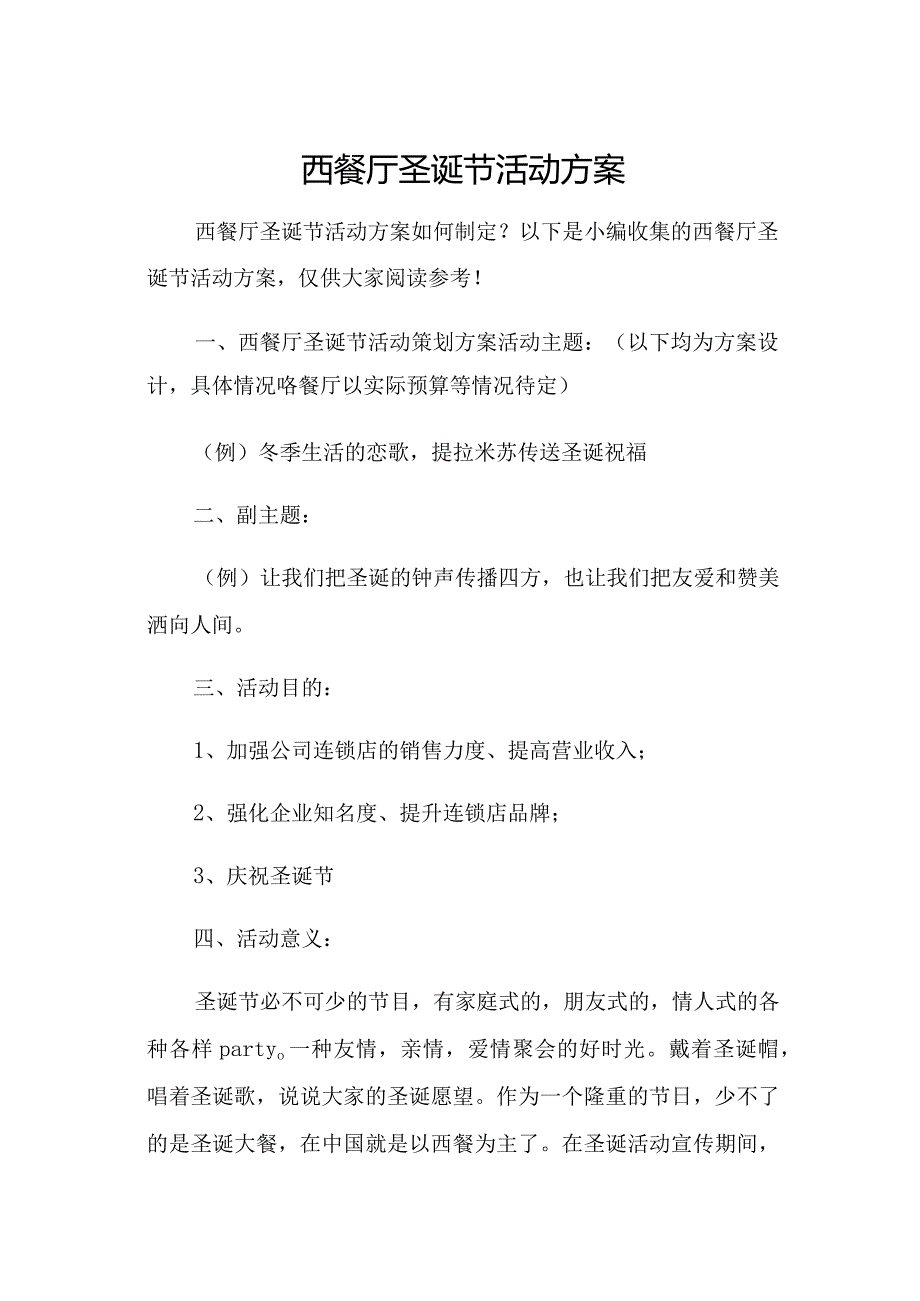 西餐厅圣诞节活动方案.docx_第1页