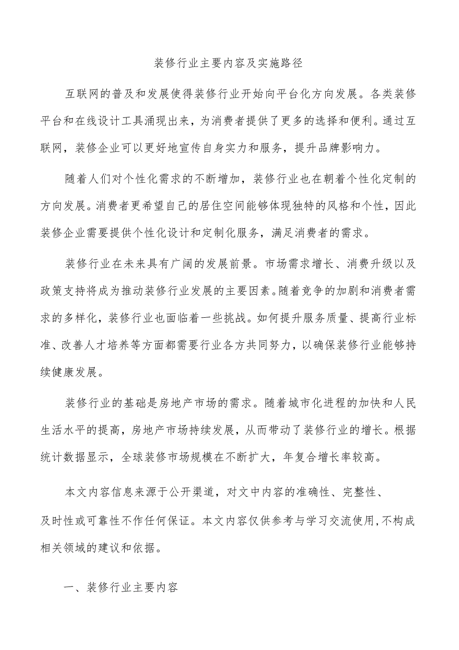 装修行业主要内容及实施路径.docx_第1页