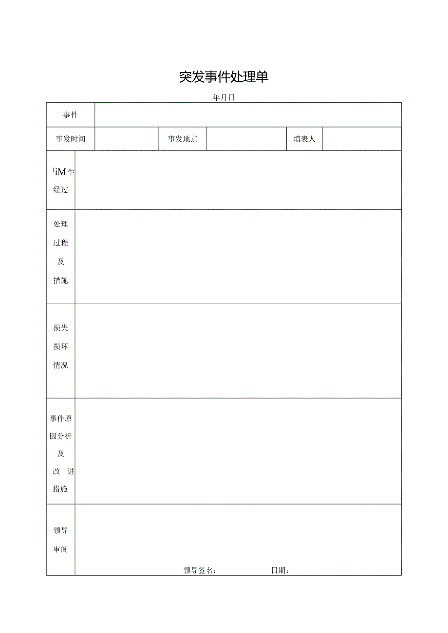 突发事件处理单.docx_第1页