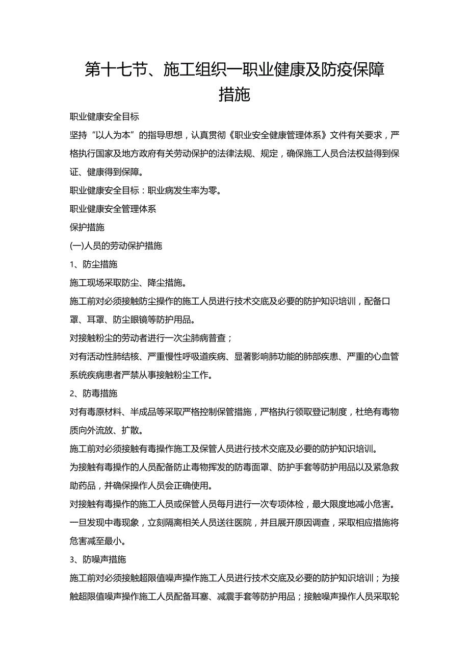 第十七节、施工组织—职业健康及防疫保障措施.docx_第1页