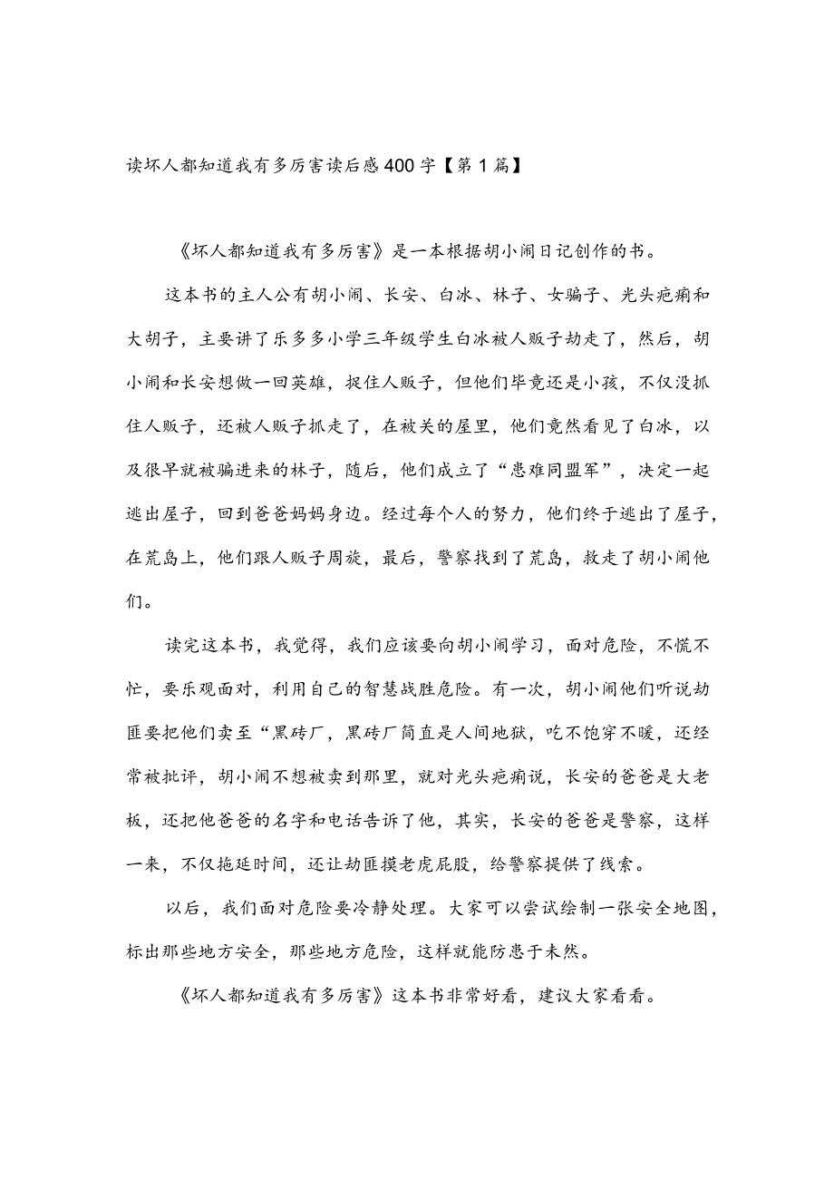 读坏人都知道我有多厉害读后感400字(推荐3篇).docx_第1页