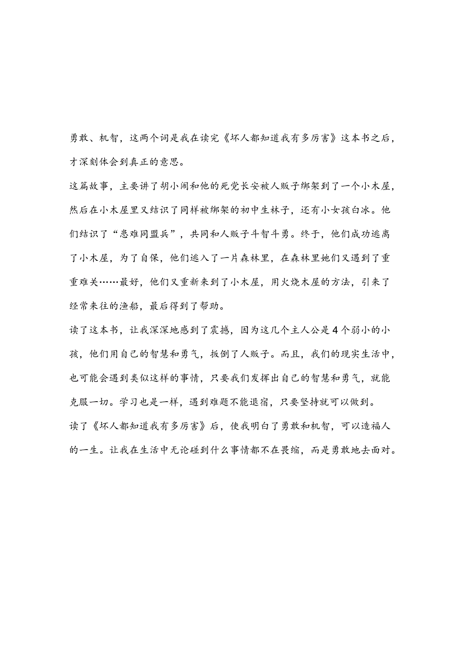 读坏人都知道我有多厉害读后感400字(推荐3篇).docx_第2页