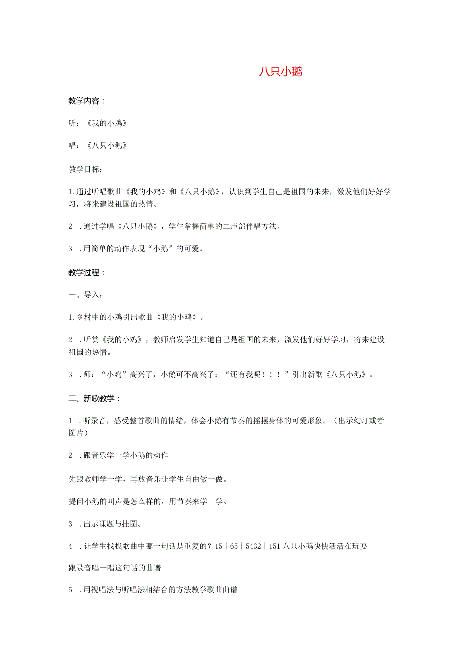 苏教小学音乐三下《6八只小鹅》word教案.docx_第1页