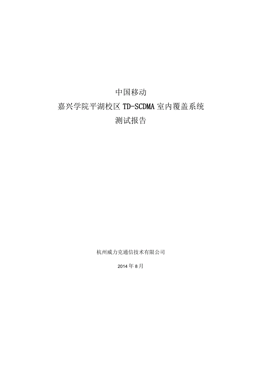 移动嘉兴学院平湖校区TD-SCDMA室内覆盖系统测试报告2014.03.docx_第1页