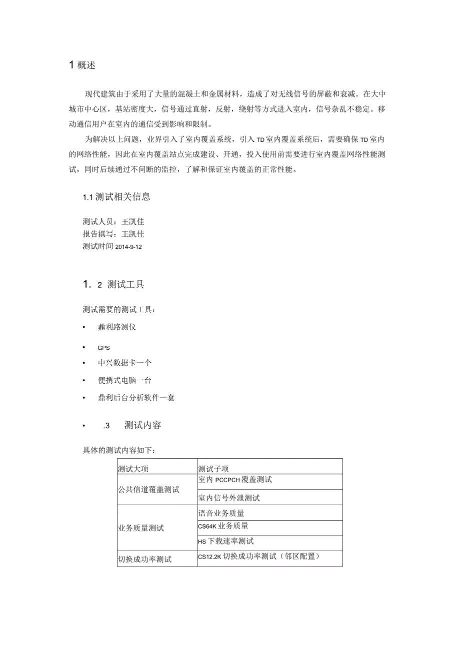 移动嘉兴学院平湖校区TD-SCDMA室内覆盖系统测试报告2014.03.docx_第3页