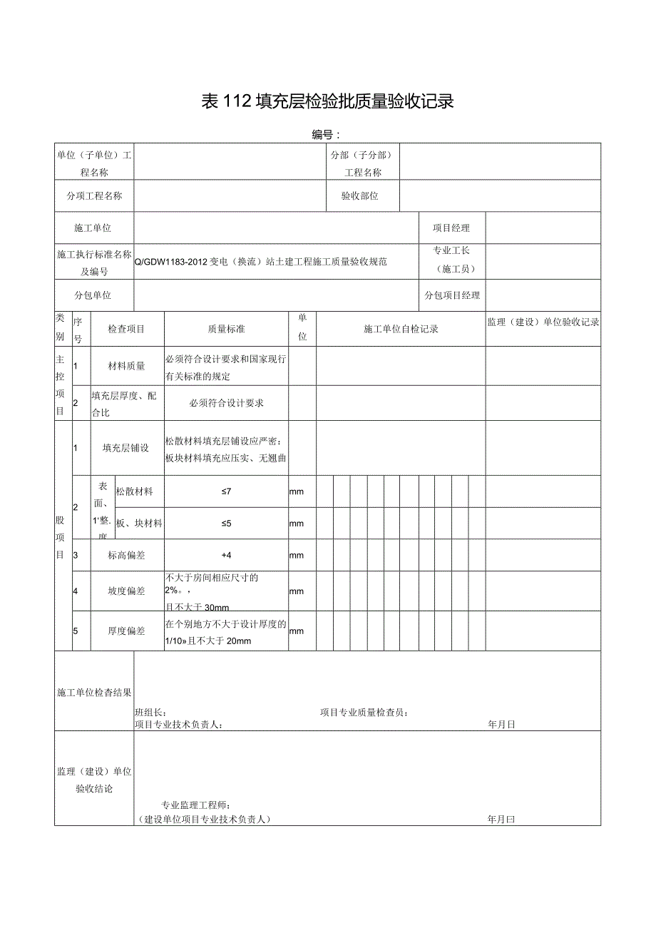 表112填充层检验批质量验收记录.docx_第1页