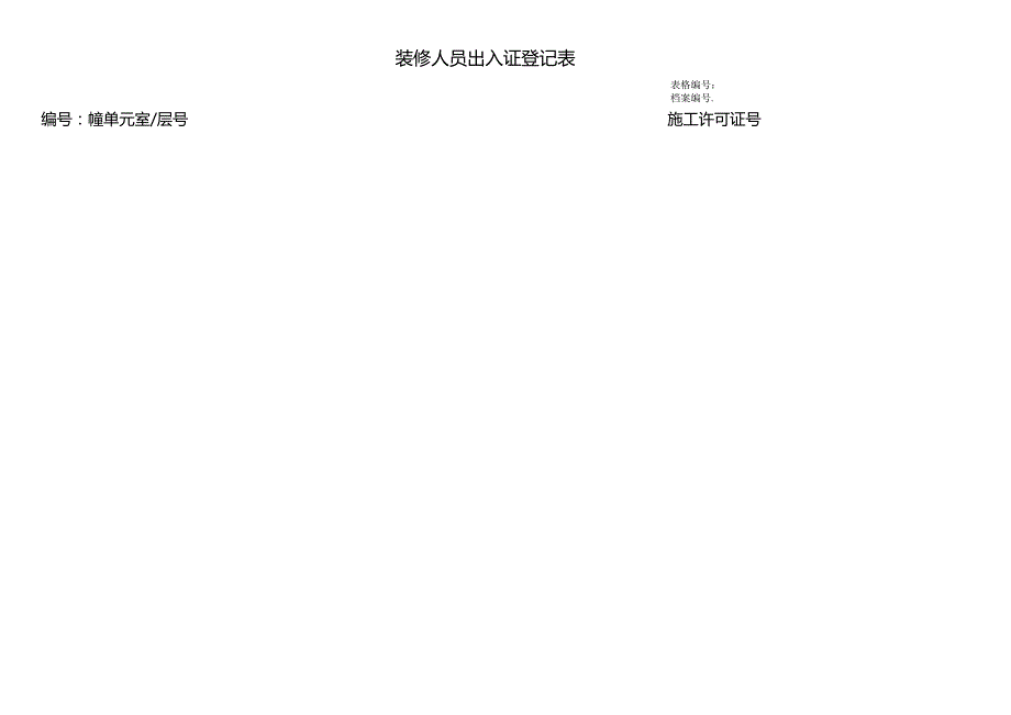 装修人员出入证登记表.docx_第1页