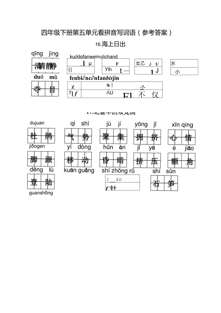 统编小语四下第五单元看拼音写词语含答案.docx_第2页