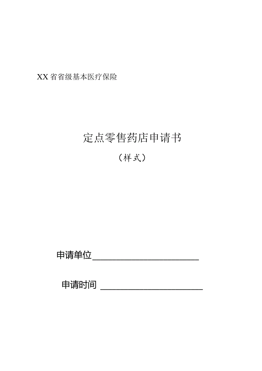 省级基本医疗保险定点零售药店申请书.docx_第1页