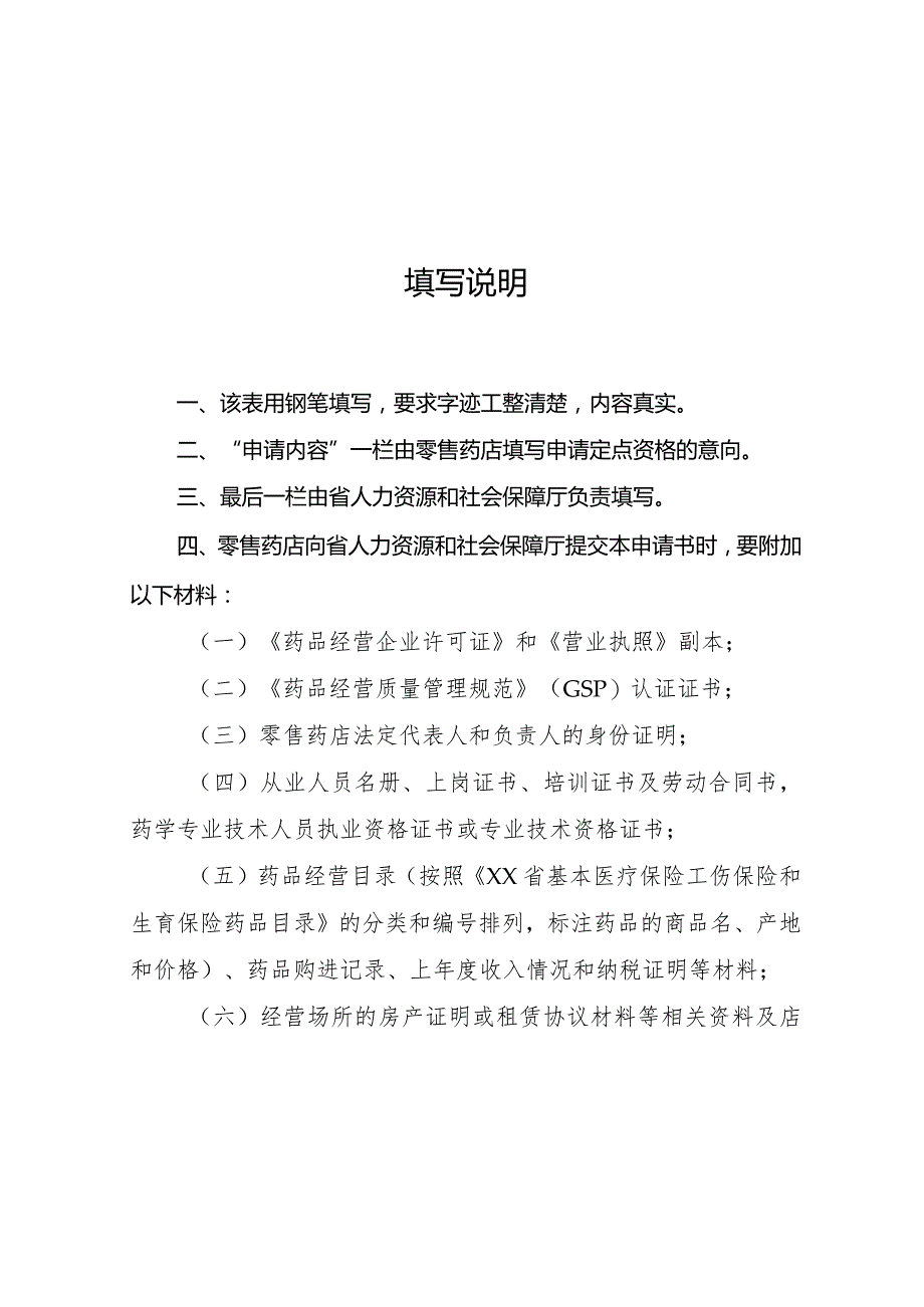 省级基本医疗保险定点零售药店申请书.docx_第2页