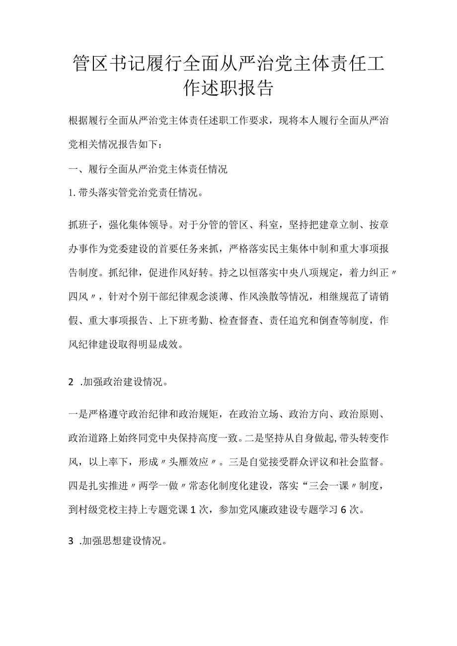 管区书记履行全面从严治党主体责任工作述职报告.docx_第1页