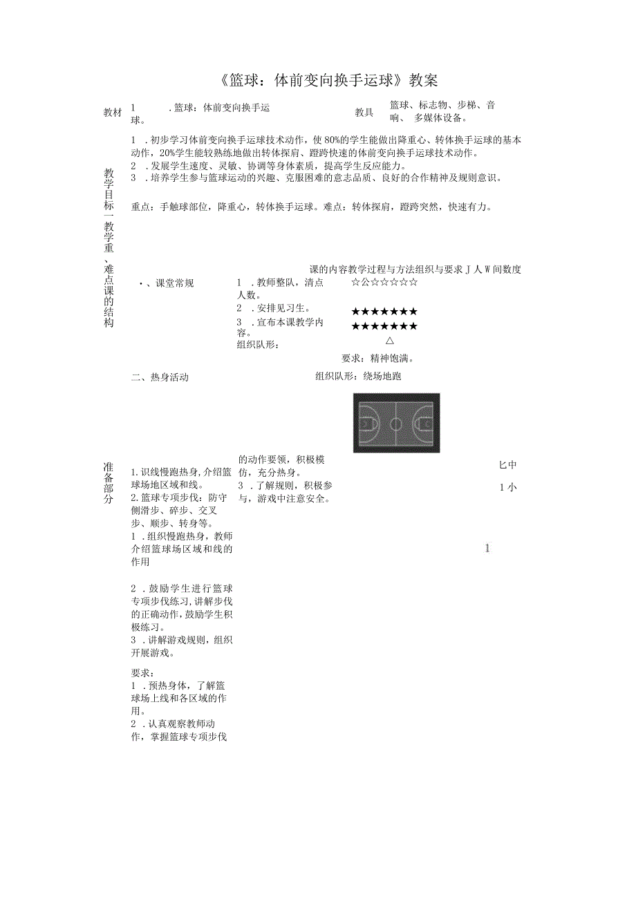 篮球体前变向换手运球（教案）人教版体育三年级下册.docx_第1页