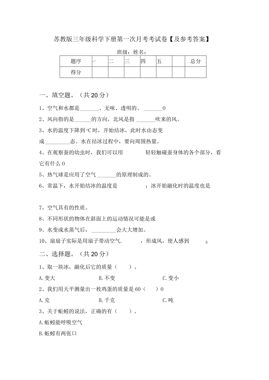 苏教版三年级科学下册第一次月考考试卷【及参考答案】.docx_第1页