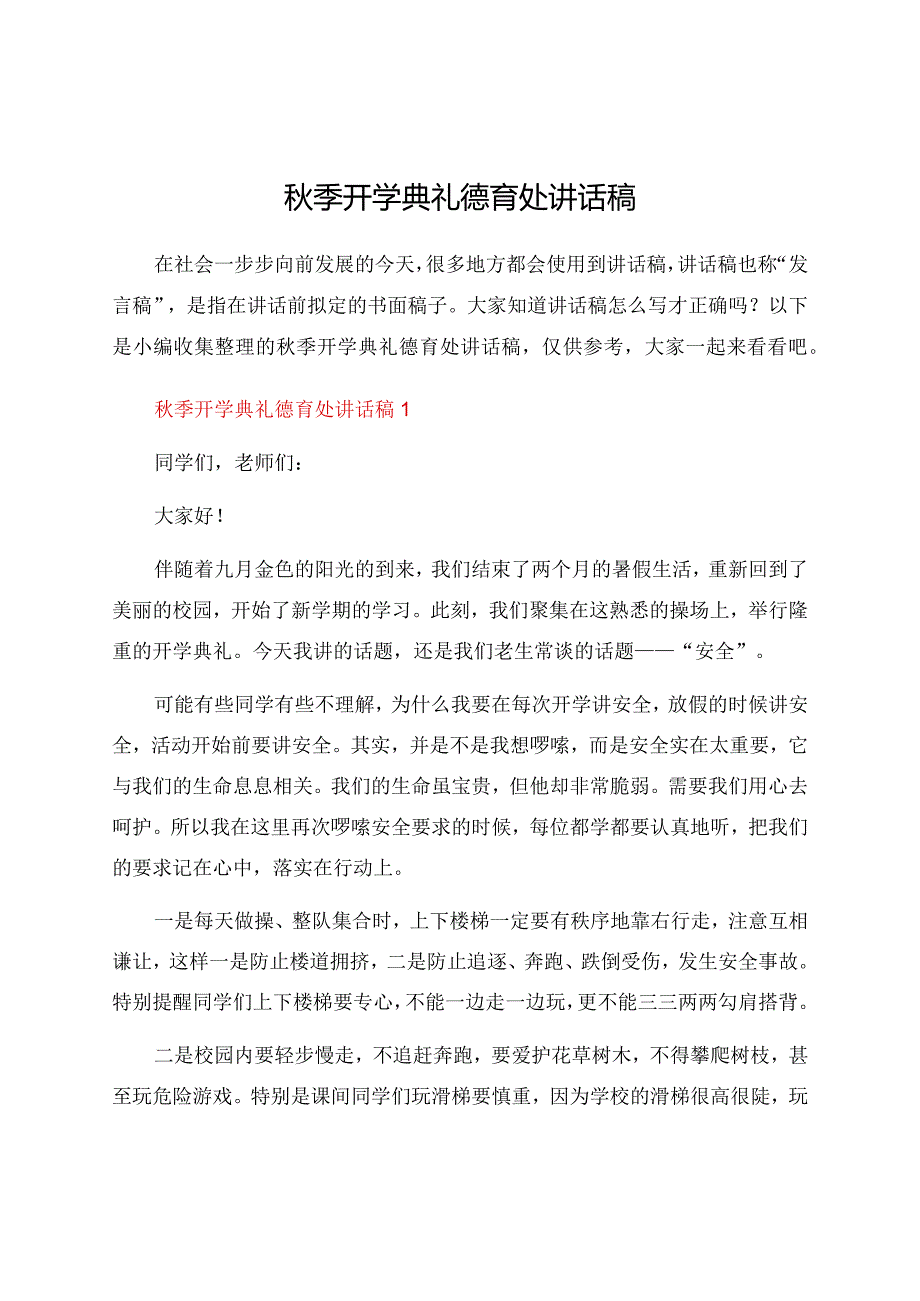 秋季开学典礼德育处讲话稿.docx_第1页