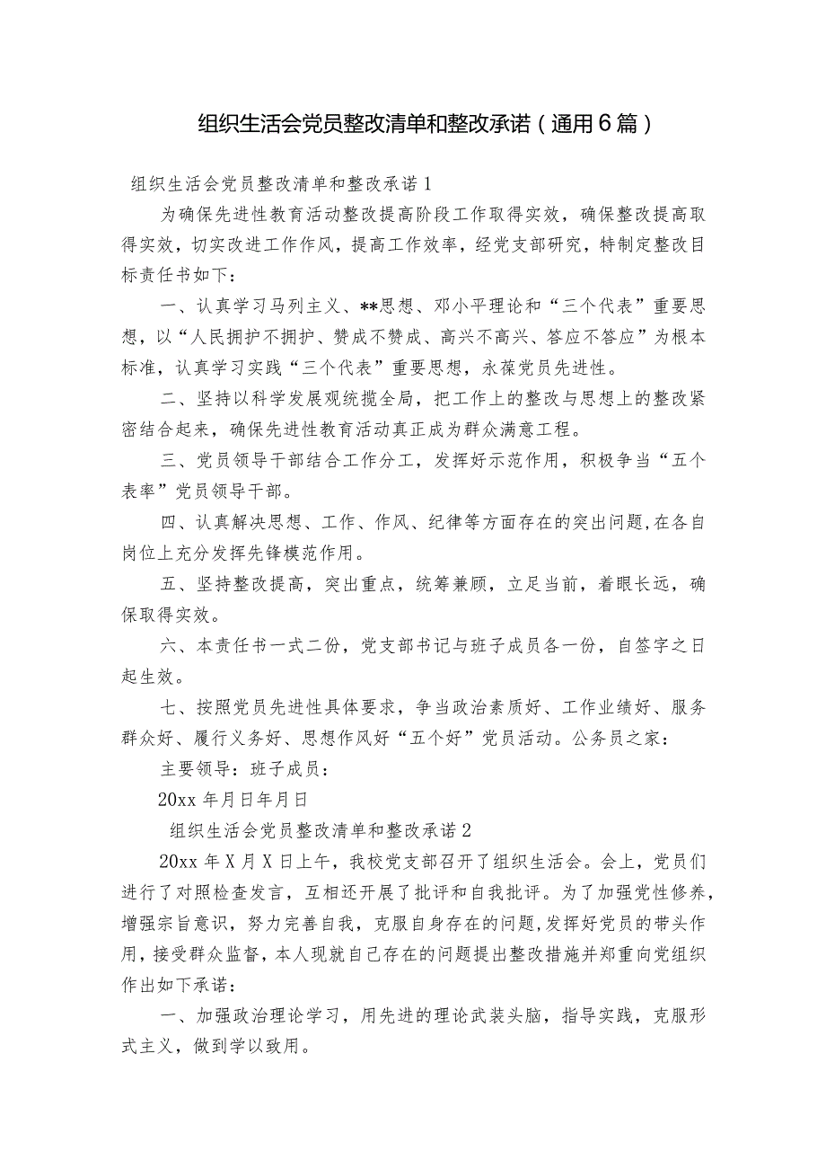 组织生活会党员整改清单和整改承诺(通用6篇).docx_第1页