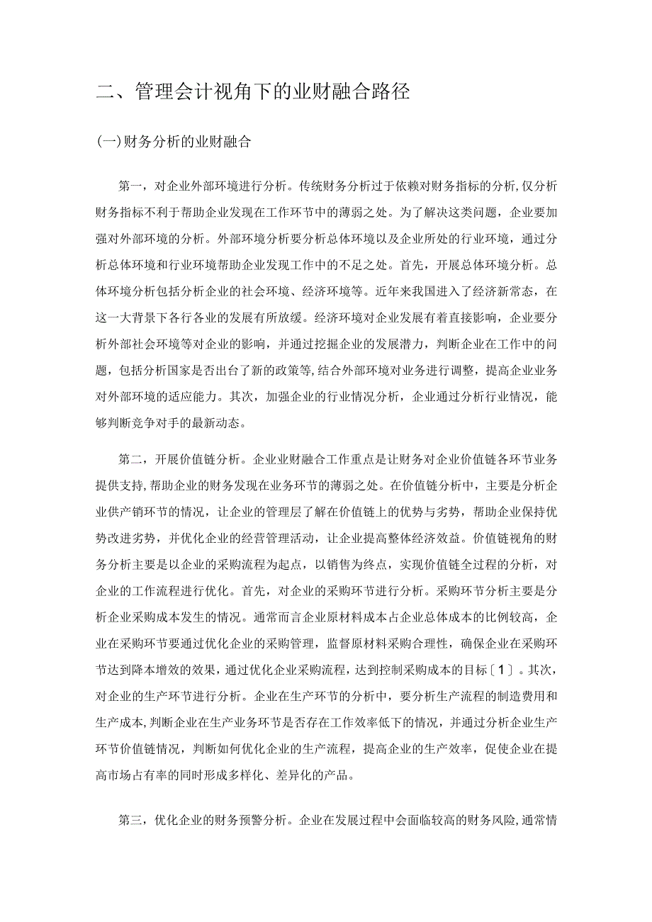 管理会计视角下的业财融合探讨.docx_第2页