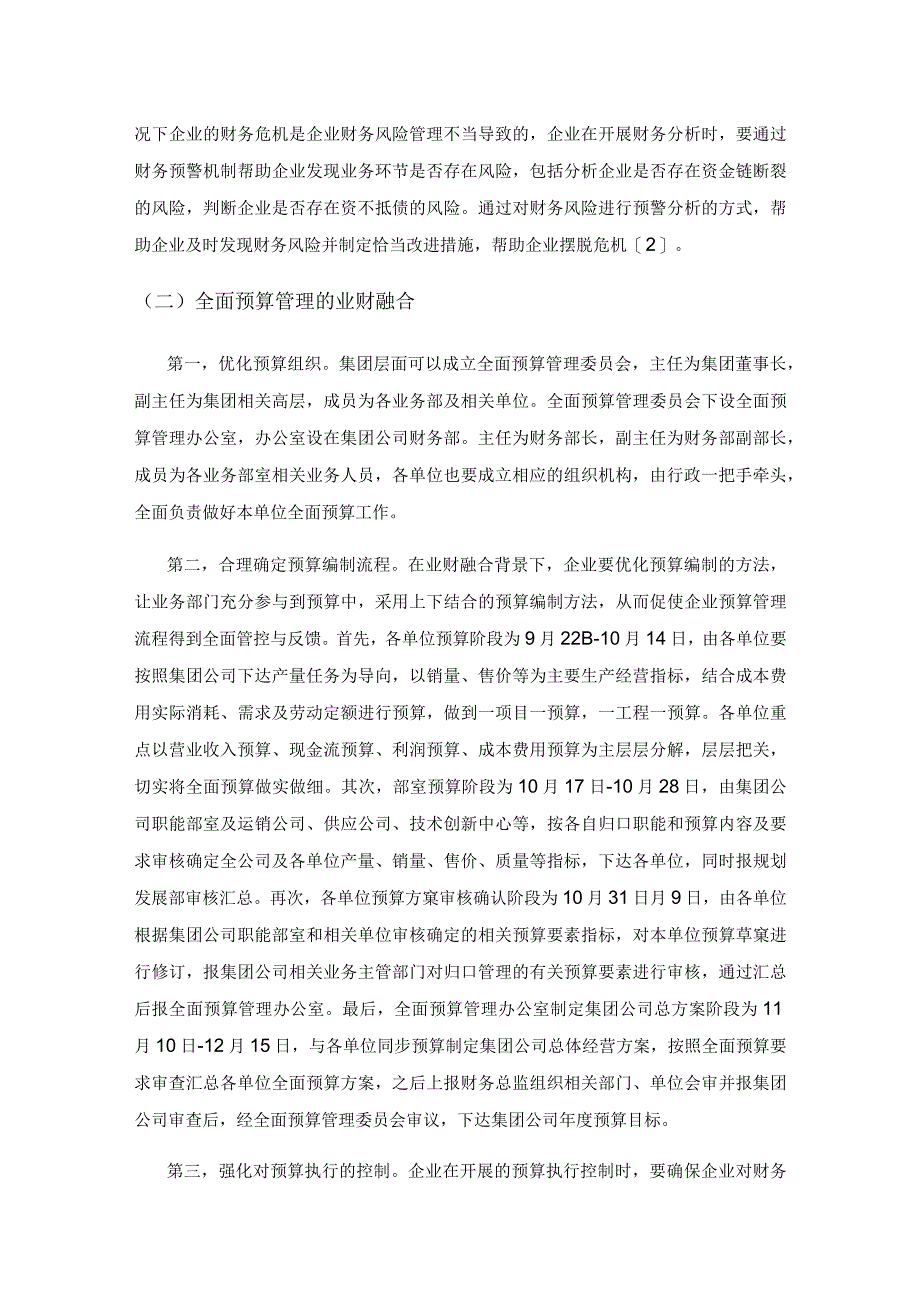 管理会计视角下的业财融合探讨.docx_第3页