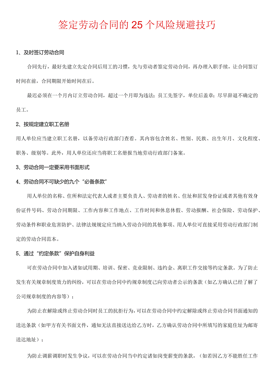 签定劳动合同的25个风险规避技巧.docx_第1页