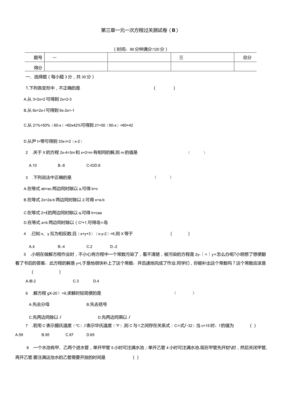 第三章一元一次方程过关测试卷(B).docx_第1页