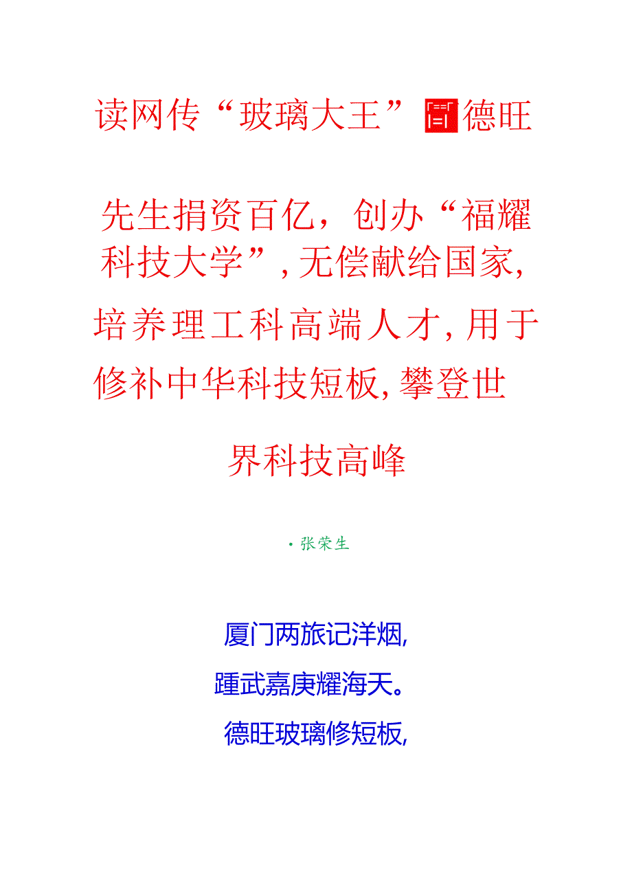 读网传“玻璃大王”曹德旺先生捐资百亿创办“福耀科技大学”无偿献给国家培养理工科高端人才用于修补中华科技短板攀登世界科技高峰.docx_第1页