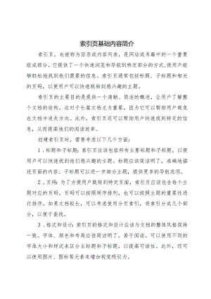 索引页基础内容.docx